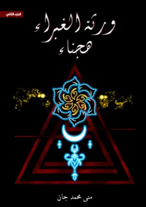 ورثة الغبراء هجناء